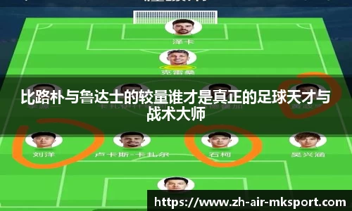 比路朴与鲁达士的较量谁才是真正的足球天才与战术大师