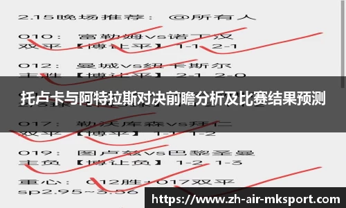 托卢卡与阿特拉斯对决前瞻分析及比赛结果预测