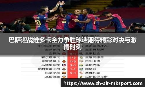 巴萨迎战维多卡全力争胜球迷期待精彩对决与激情时刻