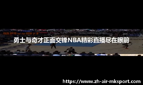 勇士与奇才正面交锋NBA精彩直播尽在眼前
