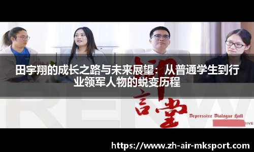 田宇翔的成长之路与未来展望:从普通学生到行业领军人物的蜕变历程
