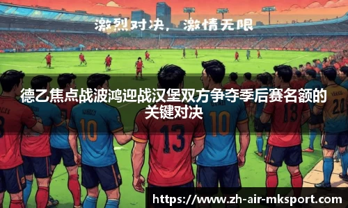 德乙焦点战波鸿迎战汉堡双方争夺季后赛名额的关键对决