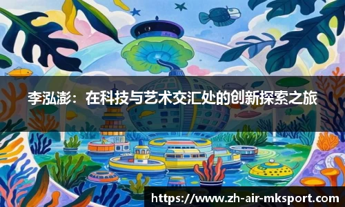 李泓澎:在科技与艺术交汇处的创新探索之旅