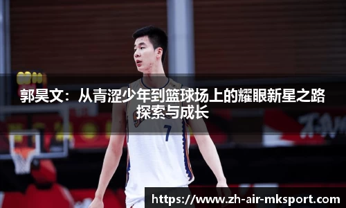 郭昊文:从青涩少年到篮球场上的耀眼新星之路探索与成长