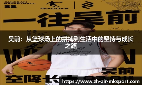 吴前:从篮球场上的拼搏到生活中的坚持与成长之路