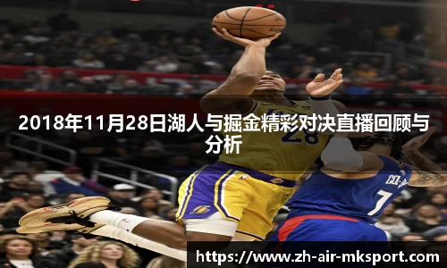 2018年11月28日湖人与掘金精彩对决直播回顾与分析