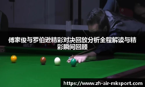 傅家俊与罗伯逊精彩对决回放分析全程解读与精彩瞬间回顾