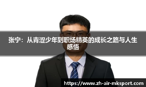 张宁:从青涩少年到职场精英的成长之路与人生感悟