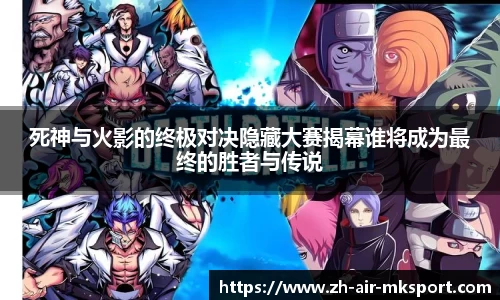 死神与火影的终极对决隐藏大赛揭幕谁将成为最终的胜者与传说