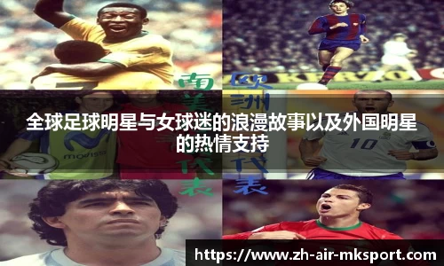 全球足球明星与女球迷的浪漫故事以及外国明星的热情支持