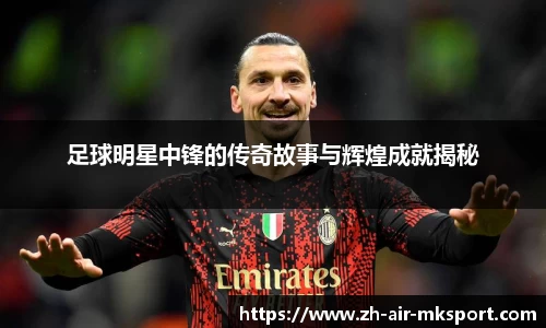 足球明星中锋的传奇故事与辉煌成就揭秘