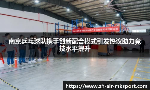 南京乒乓球队携手创新配合模式引发热议助力竞技水平提升