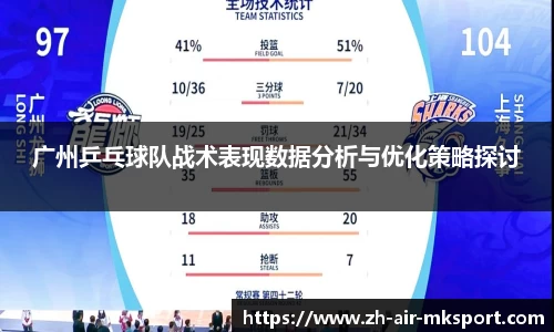 广州乒乓球队战术表现数据分析与优化策略探讨