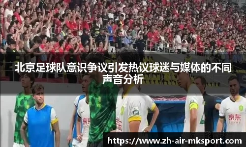北京足球队意识争议引发热议球迷与媒体的不同声音分析