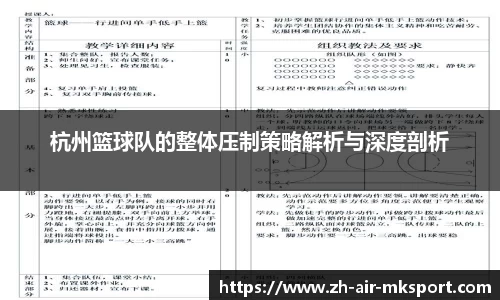 杭州篮球队的整体压制策略解析与深度剖析