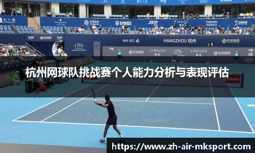 杭州网球队挑战赛个人能力分析与表现评估