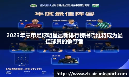 2023年意甲足球明星最新排行榜揭晓谁将成为最佳球员的争夺者