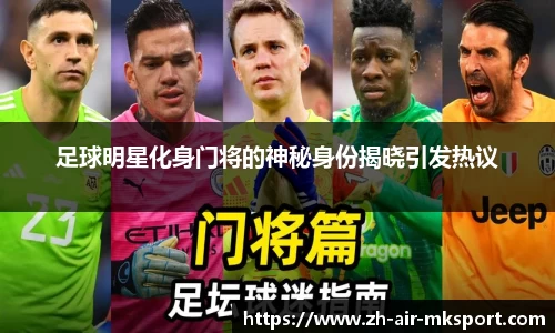 足球明星化身门将的神秘身份揭晓引发热议