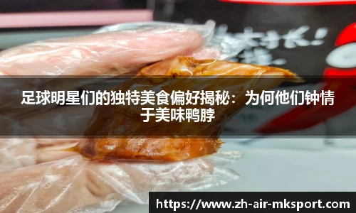 足球明星们的独特美食偏好揭秘:为何他们钟情于美味鸭脖