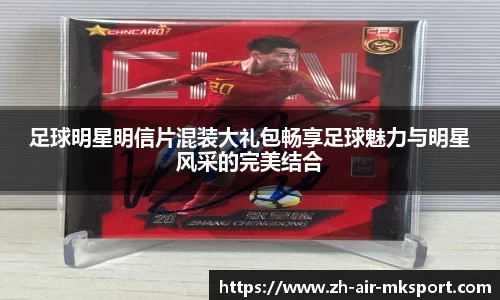 足球明星明信片混装大礼包畅享足球魅力与明星风采的完美结合