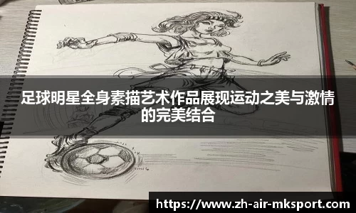 足球明星全身素描艺术作品展现运动之美与激情的完美结合