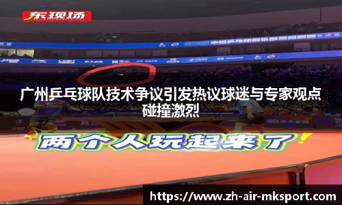 广州乒乓球队技术争议引发热议球迷与专家观点碰撞激烈