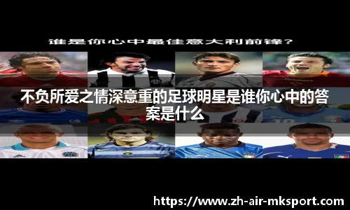 不负所爱之情深意重的足球明星是谁你心中的答案是什么